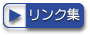 リンク集