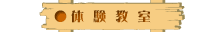 体験教室