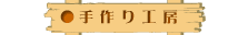 手作り工房