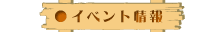 イベント情報