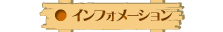 インフォメーション