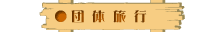 団体旅行