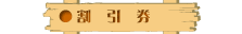 割引券