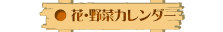 花・野菜カレンダー